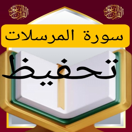 تحفيظ سورة المرسلات مكررة 1.0 Icon