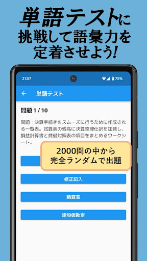 簿記単-2000以上の簿記単語・200問以上の仕訳問題を収録
