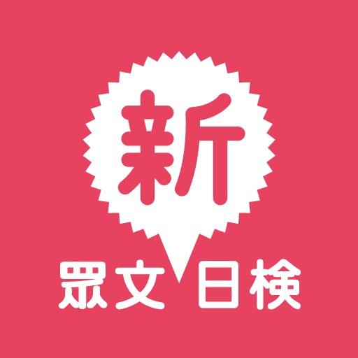 眾文新日檢(停止更新) logo