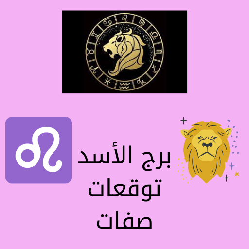 Leo Predictions: Horoscope logo