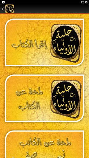 حلية الاولياء وطبقات الاصفياء Screen 3