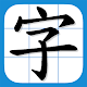 香港小學習字表 - 根據官方指引設計 دانلود در ویندوز