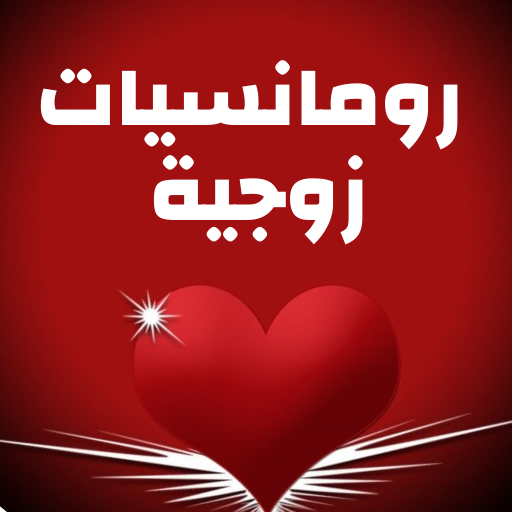 الرومانسية في الحياة الزوجية Download on Windows