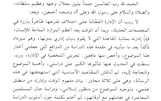 إدارة الوقت التراث والمعاصرة