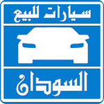 Cover Image of डाउनलोड سيارات للبيع فى السودان 1.0.0 APK