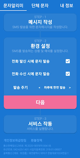 문자알리미 - 자동문자,메세지,대량문자홍보,명함발송 Screen 2