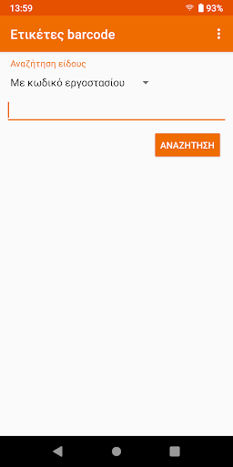 Android application Ετικέτες barcode screenshort