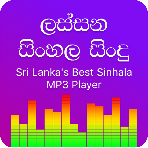 Sinhala Songs MP3 2020 - ලස්සන  Icon
