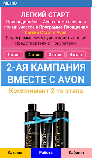 Работа в Avon Эйвон Screen 3