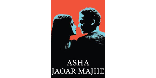 Asha Jaoar Majhe (2014)