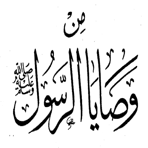 وصايا الرسول