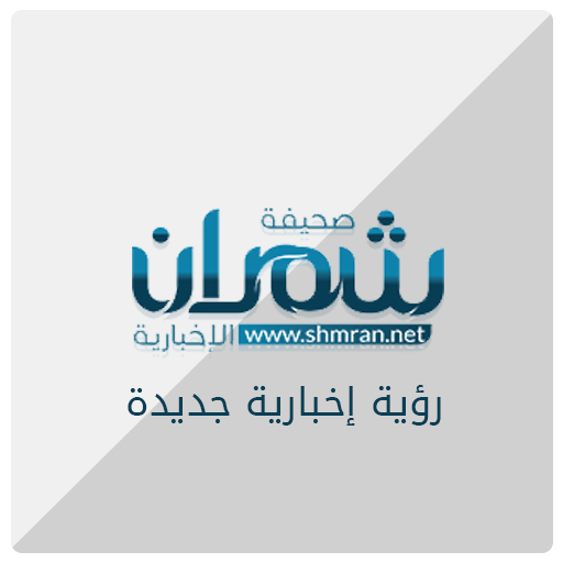 صحيفة شمران الإخبارية 1.0.0 Icon