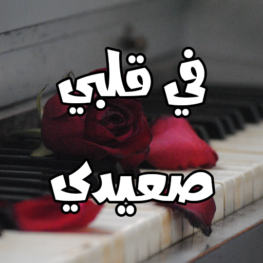 رواية في قلبي صعيدي logo