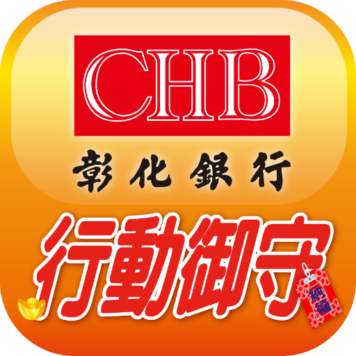 彰化銀行行動御守綁定