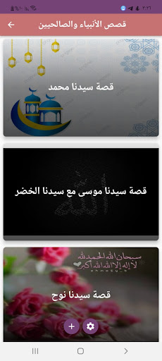 قصص الأنبياء والصالحين