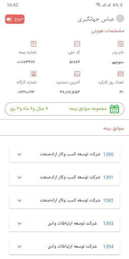 کارمند مشاهده سوابق بیمه تامین Screen 2