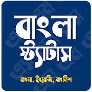 Bangla Status for Fb - নতুন বাংলা স্ট্যাটাস ২০২১