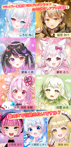 Android application PIKAアラーム 人気Vライバー達のボイス目覚ましアプリ screenshort