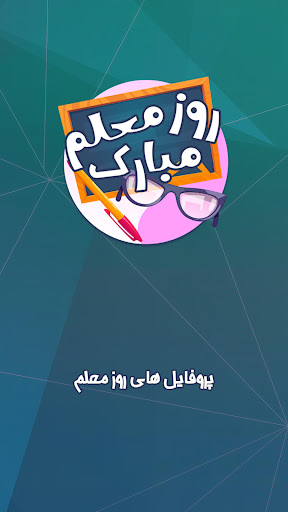 Android application عکس نوشته تبریک روز معلم screenshort