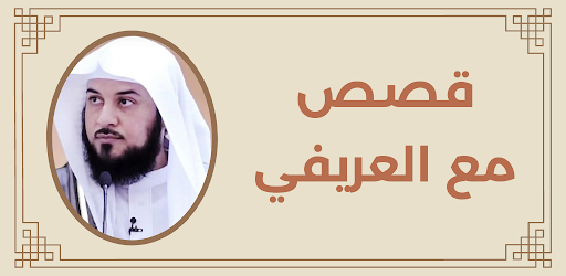 قصص مع العريفي Screen 3