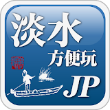 淡水方侠玩JP icon