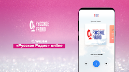 screenshot of Русское Радио – музыка онлайн