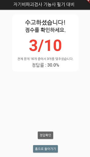 자기비파괴검사 기능사 필기 기출문제 Screen 3