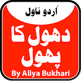 Dhool Ka Phool - Urdu Novel icon