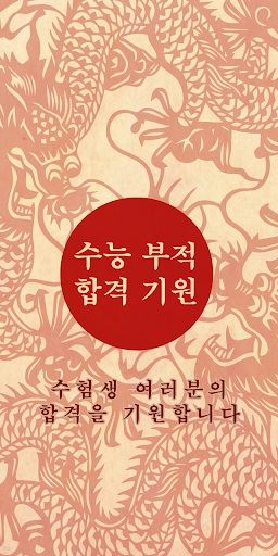 수능 부적 합격 기원 Screenshot 1 - AppWisp.com