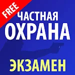 Cover Image of 下载 Частная охрана (экзамен)  APK