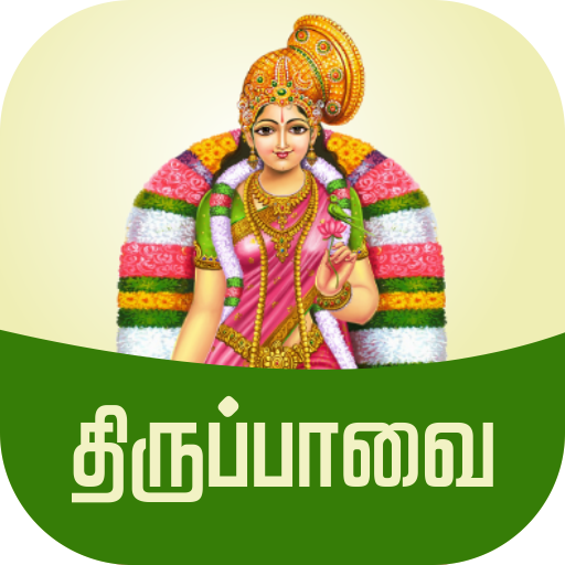 Thiruppavai Tamil - திருப்பாவை  Icon