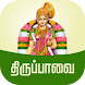 Thiruppavai Tamil - திருப்பாவை - Androidアプリ