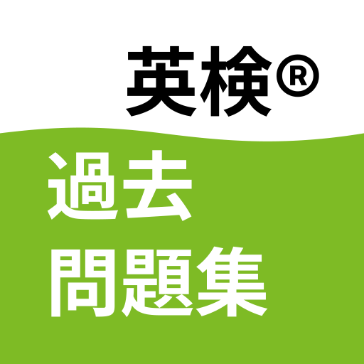 英検® 過去問題集 Download on Windows