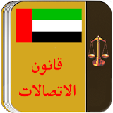 قانون الاتصالات الاماراتى icon