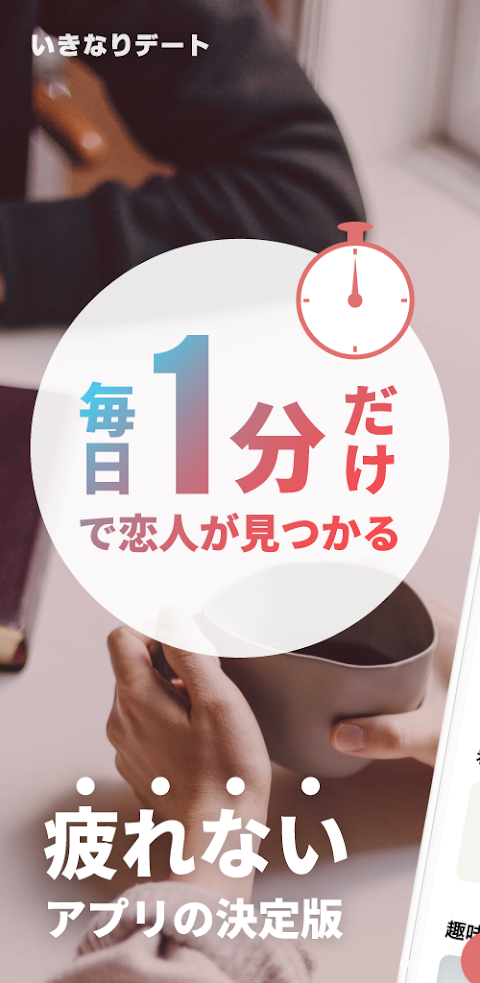 いきなりデート-審査制婚活・恋活マッチングアプリのおすすめ画像1