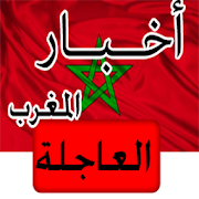 أخبار المغرب العاجلة -خبر عاجل ‎  Icon