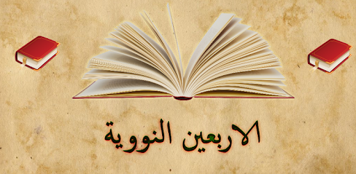الاربعون النووية كتابة مع صوت التطبيقات على Google Play