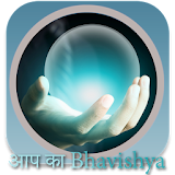 आपका भवठष्य - aapka bhavishya icon