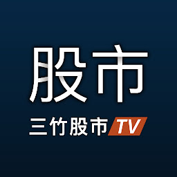 آئیکن کی تصویر 三竹股市TV：電視影音看盤