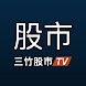 三竹股市TV：電視影音看盤