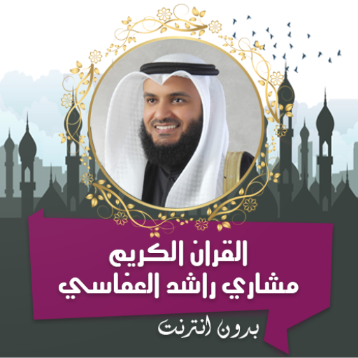 مشاري راشد القرأن كامل بدون نت logo
