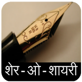Sher - O - Shayari (Hindi) icon