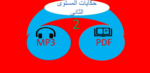 حكايات مرشدي 2 -PDF-MP3