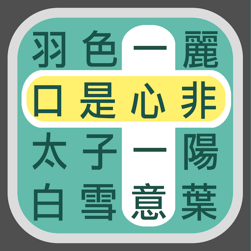 成語找找看 - 益智好玩的成語接龍小遊戲 logo