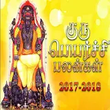 Guru Peyarchi Palangal & Parikarangal 2017 -2018 icon