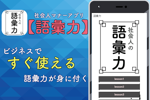 Download 語彙力 無料 一般常識アプリ 無料 ビジネス用語 言葉 ボキャブラリー 日本語 表現 Free For Android 語彙力 無料 一般常識アプリ 無料 ビジネス用語 言葉 ボキャブラリー 日本語 表現 Apk Download Steprimo Com