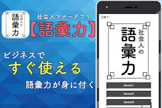 語彙力 無料 一般常識アプリ 無料 ビジネス用語 言葉 ボキャブラリー 日本語 表現 Apps En Google Play