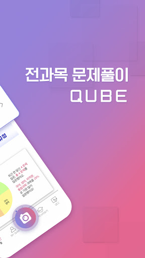 QUBE(큐브)-실시간 문제풀이 앱(수학, 영어 등) Screen 2