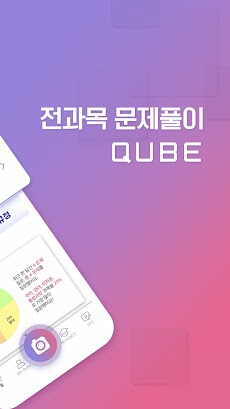 QUBE(큐브)-실시간 문제풀이 앱(수학, 영어 등)のおすすめ画像2
