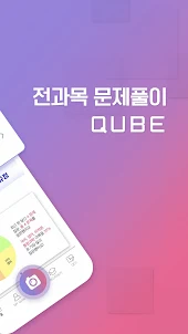 QUBE(큐브)-실시간 문제풀이 앱(수학, 영어 등)